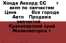 Хонда Аккорд СС7 1994г 2,0 акпп по запчастям. › Цена ­ 500 - Все города Авто » Продажа запчастей   . Красноярский край,Железногорск г.